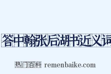 答中翰张后湖书近义词是什么意思的图片